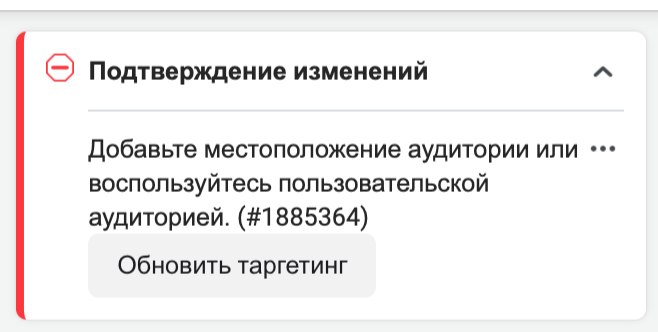 Facebook просит обновить таргетинг