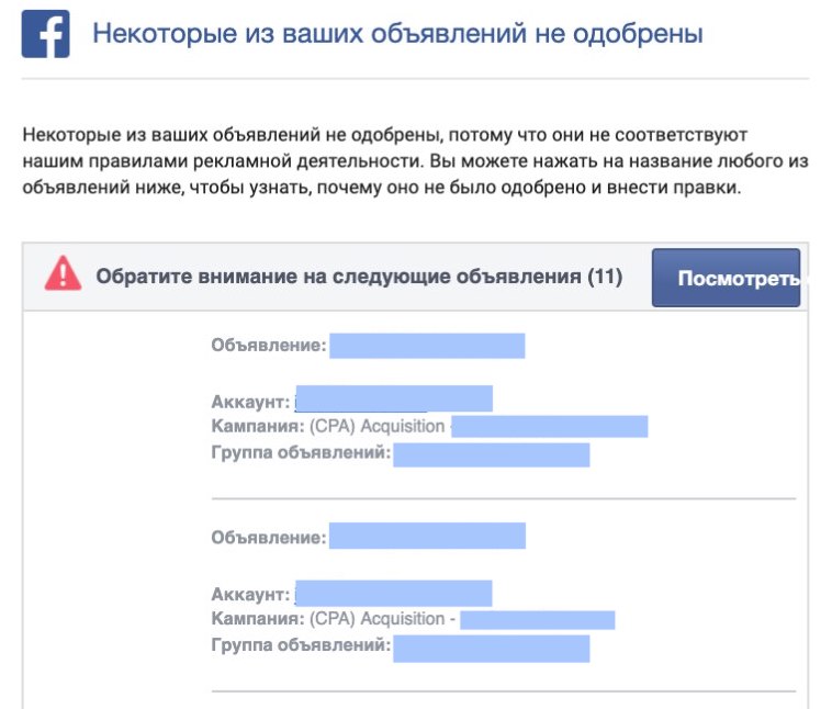 Сообщение об отклонении объявлений Facebook