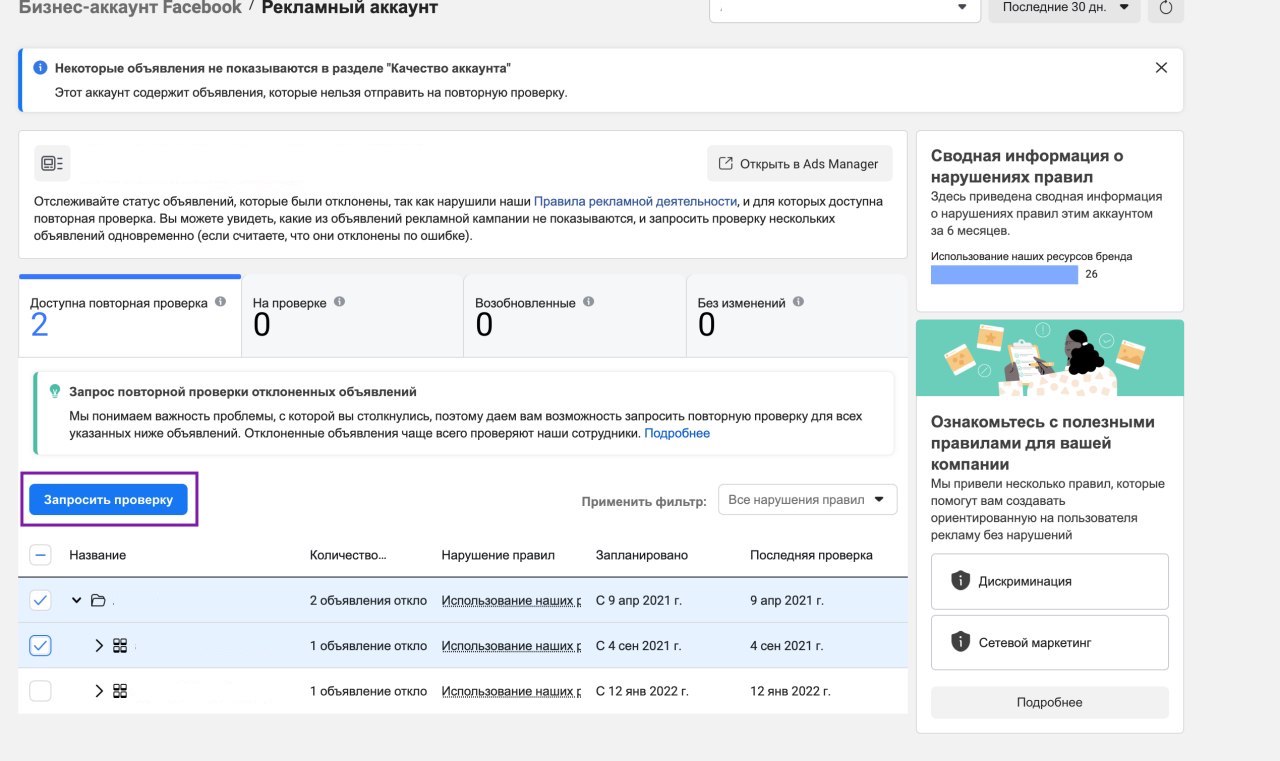Запросить проверку объявления в Ads Manager