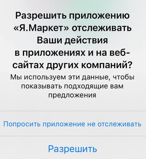 Диалоговое окно об отслеживании действий в приложениях