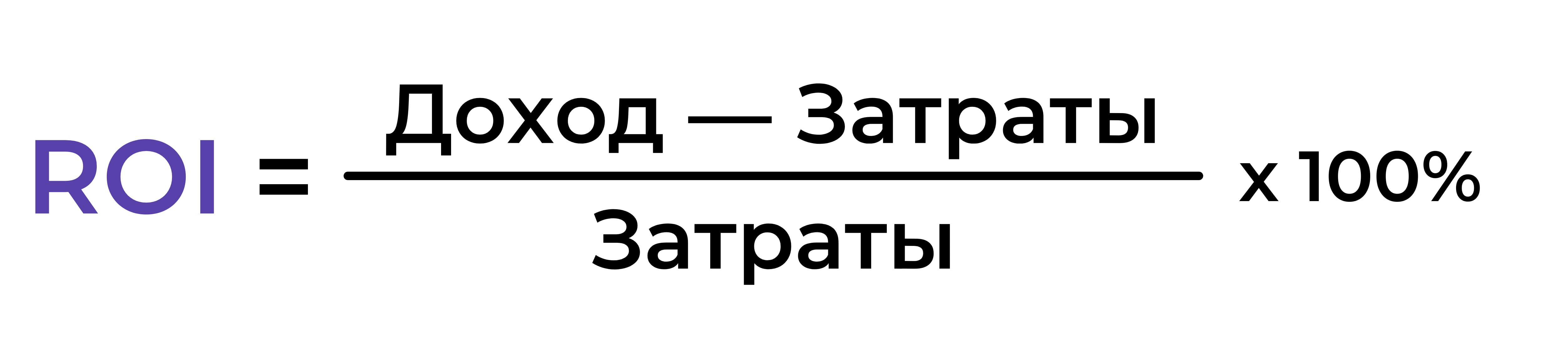 Формула расчета коэффициента возврата инвестиций = ((доход — затраты) / затраты) * 100%