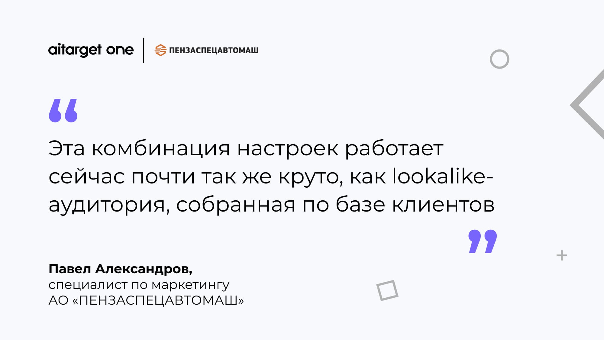 Эта комбинация настроек работает сейчас почти так же круто, как lookalike-аудитория, собранная по базе клиентов» Павел Александров, специалист по маркетингу АО «ПЕНЗАСПЕЦАВТОМАШ