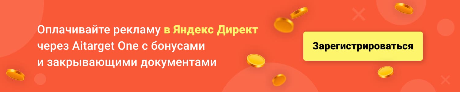 Оплачивайте рекламу в Яндекс Директ через Aitarget One с бонусами и закрывающими документами