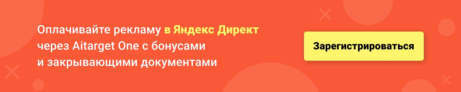  Оплачивайте рекламу в Яндекс директ через Aitarget One с бонусами и закрывающими документами