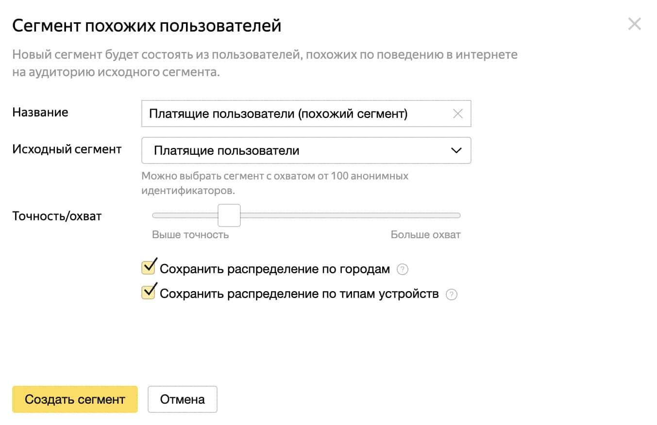 Настройка сегмента похожих пользователей Яндекс Аудитории