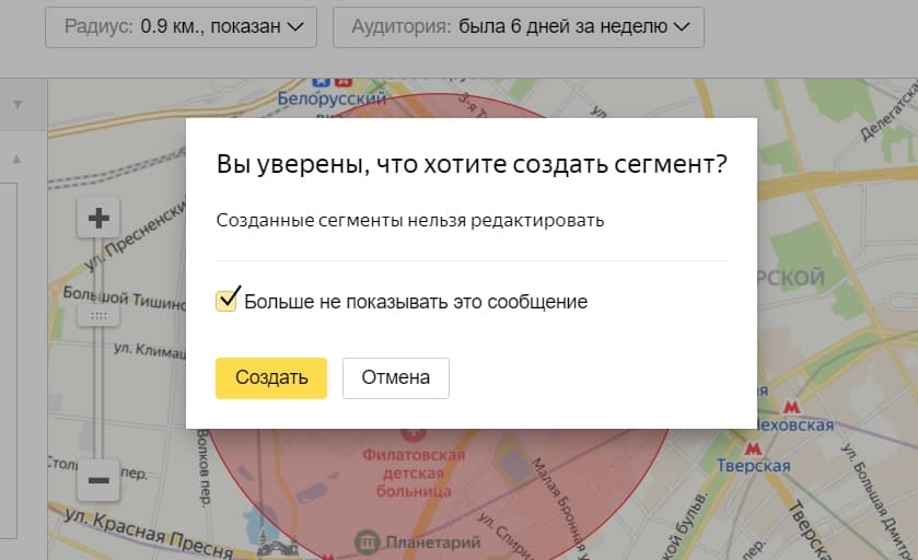 Окно с подтверждением создания сегмента
