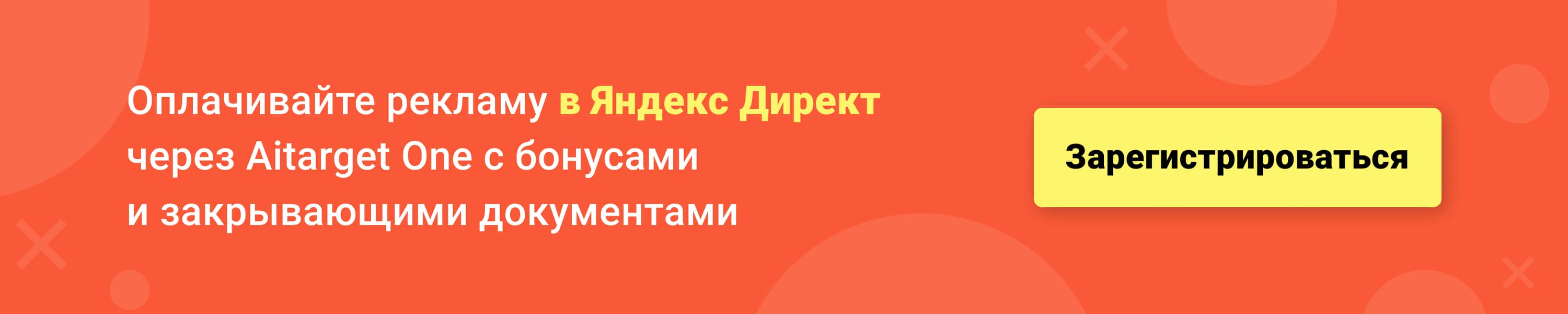  Оплачивайте рекламу в Яндекс Директ через Aitarget One с бонусами и закрывающими документами