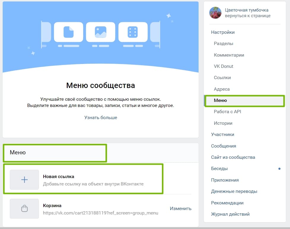 Раздел меню сообщества
