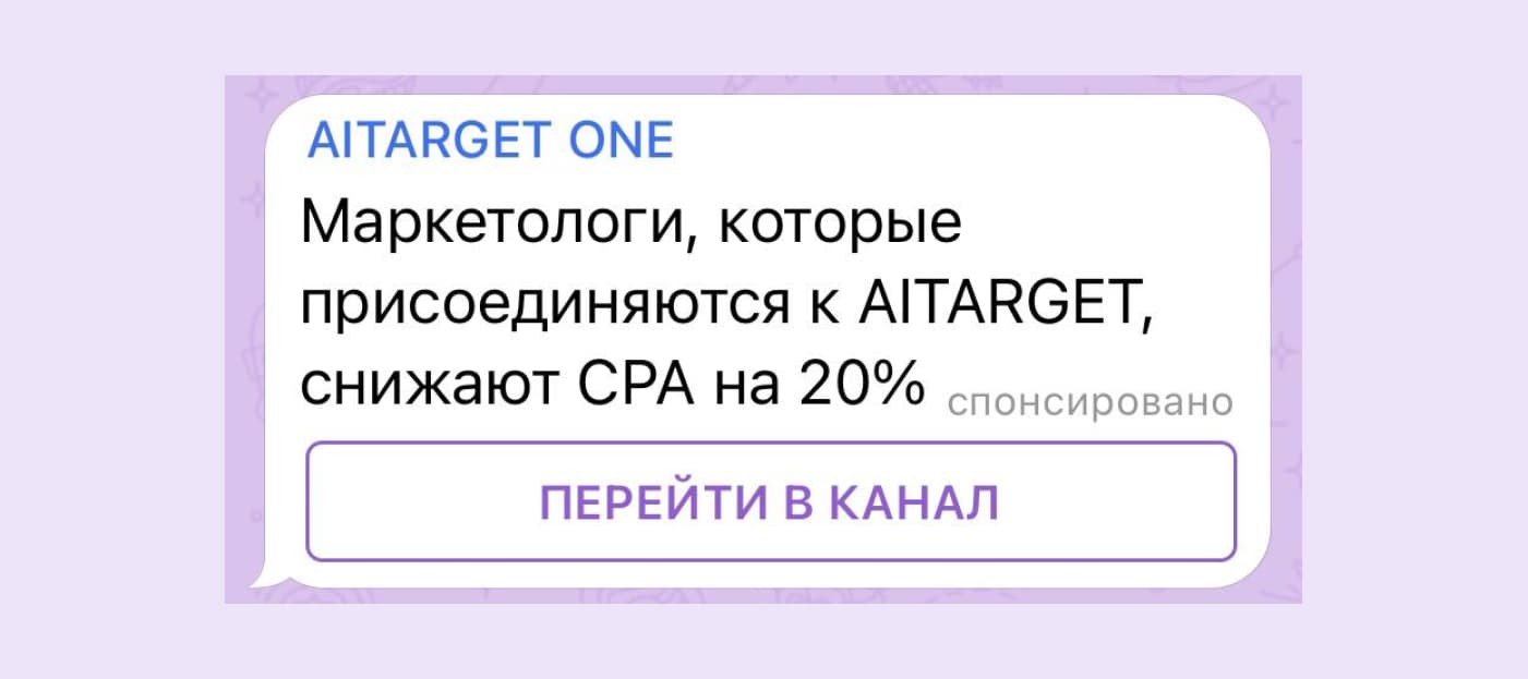 Пример рекламы, купленной в кабинете Telegram Ads