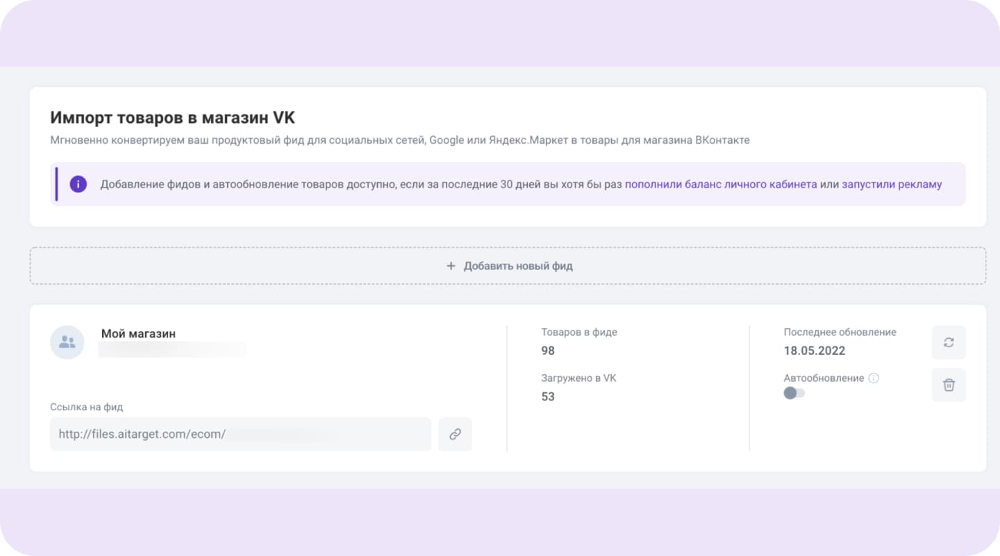 Импорт товаров в интерфейсе Aitarget One