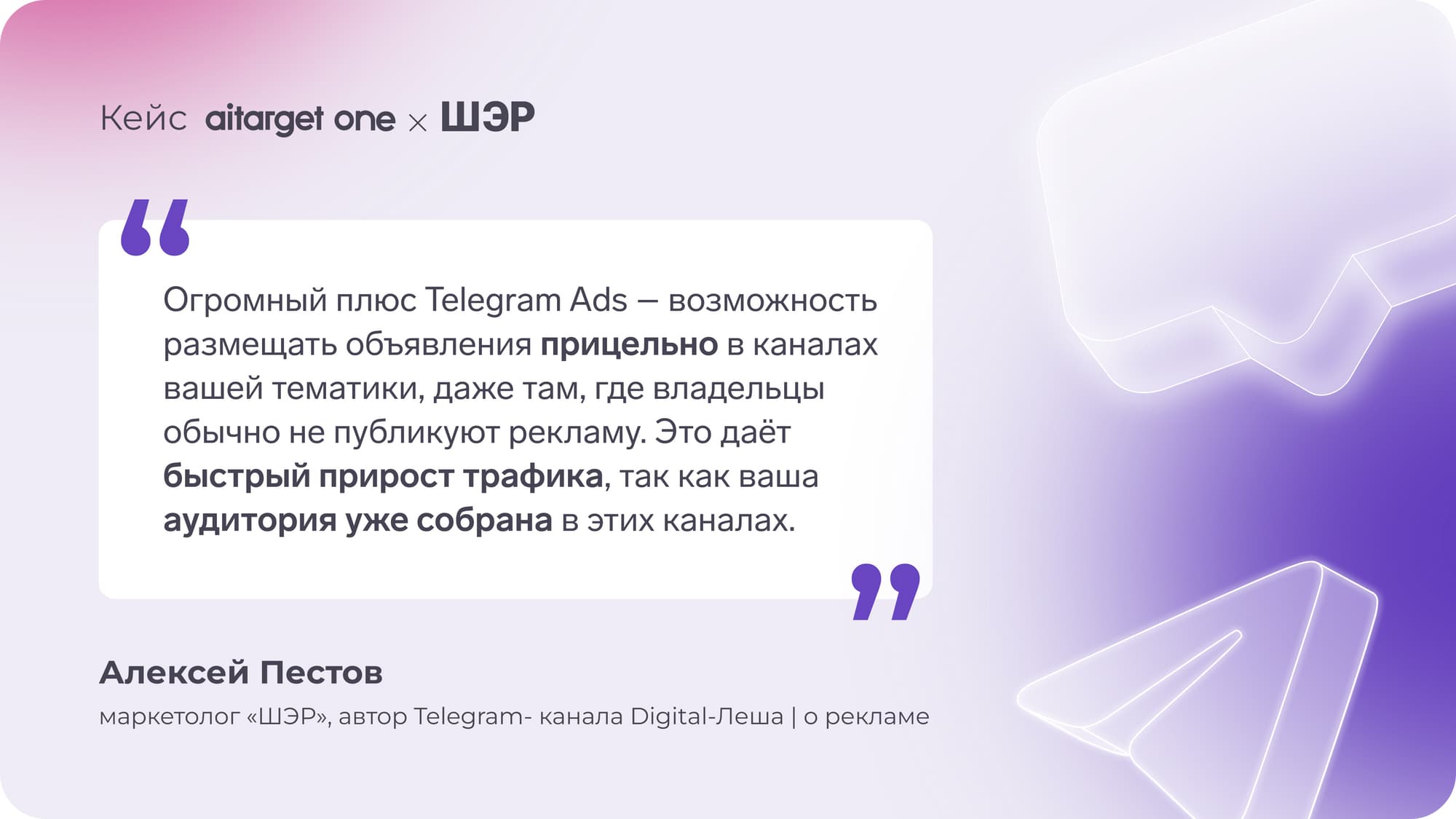 Цитата маркетолога: «Огромный плюс Telegram Ads — возможность размещать объявления прицельно в каналах вашей тематики, даже там, где владельцы обычно не публикуют рекламу. Это даёт быстрый прирост трафика, так как ваша аудитория уже собрана в этих каналах»