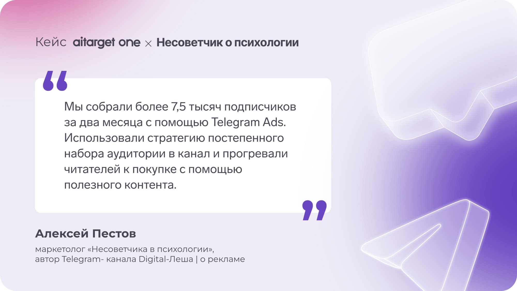 Мы собрали более 7,5 подписчиков за два месяца с помощью Телеграм Эдс — цитата маркетолога канала «Несоветчик о психологии»