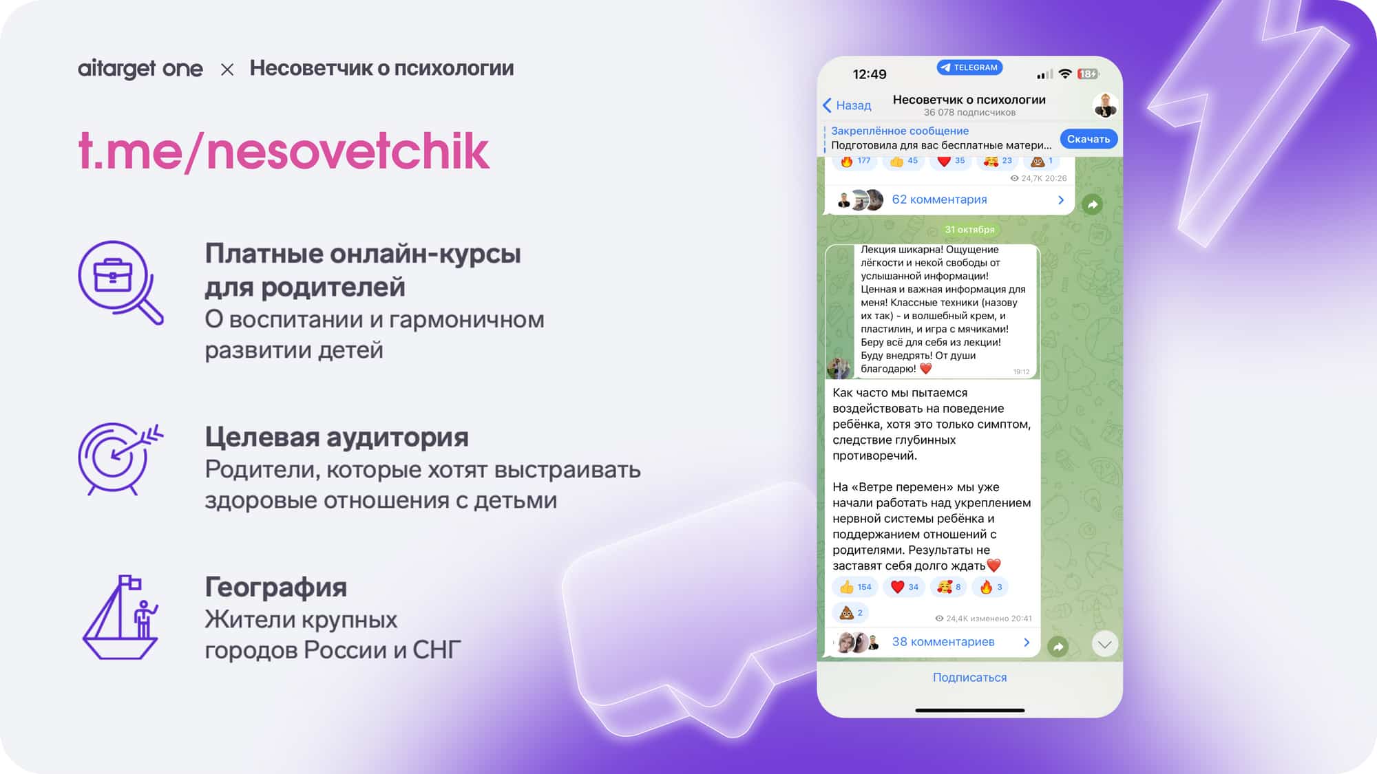 В канале «Несоветчик о психологии» целевая аудитория — родители, которые хотят выстраивать здоровые отношения с детьми
