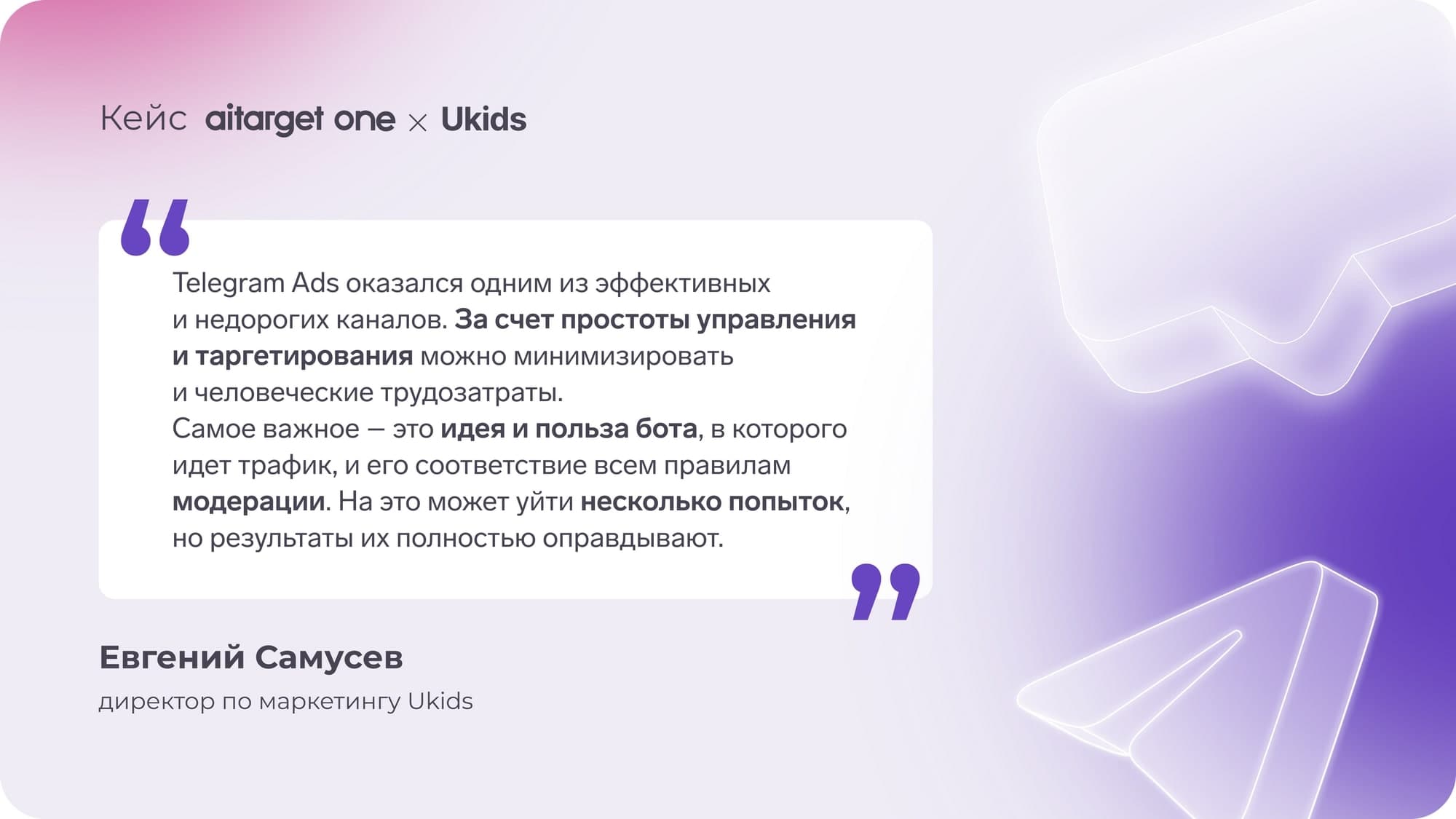«Telegram Ads оказался одним из эффективных и недорогих каналов. За счет простоты управления и таргетирования можно минимизировать и человеческие трудозатраты» — Евгений Самусев, директор по маркетингу Ukids