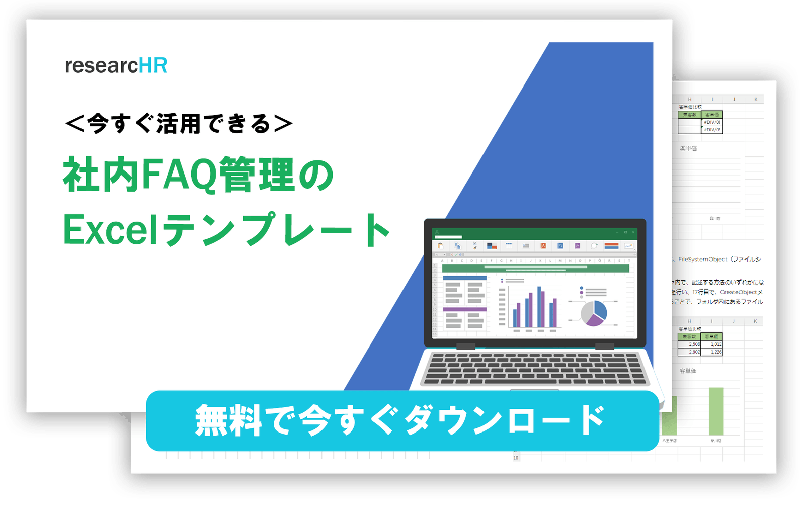 お問い合わせ・資料請求 | 社内FAQ管理のExcelテンプレート 無料ダウンロード
