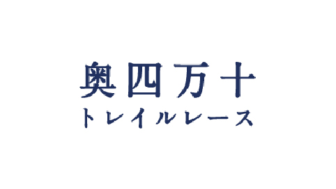 奥四万十トレイルレース2021 in 松葉川 【中止となりました】