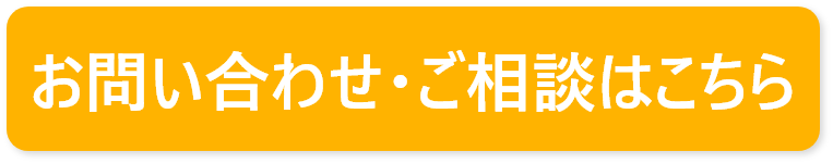 お問い合わせ・ご相談はこちら