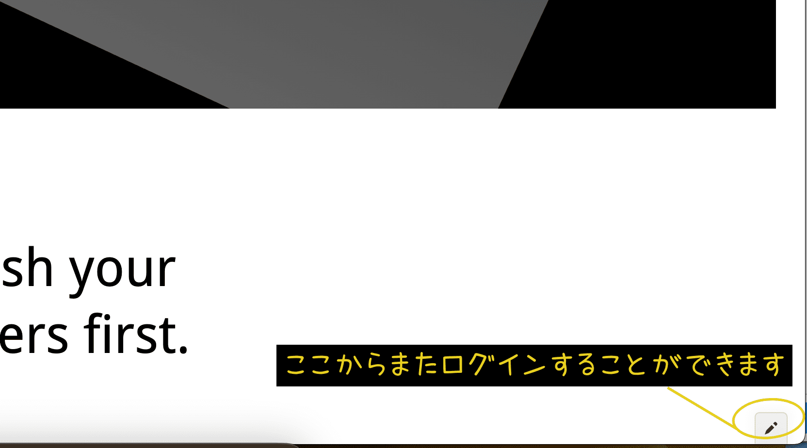 下部の鉛筆マークで再度ログインすることができます。