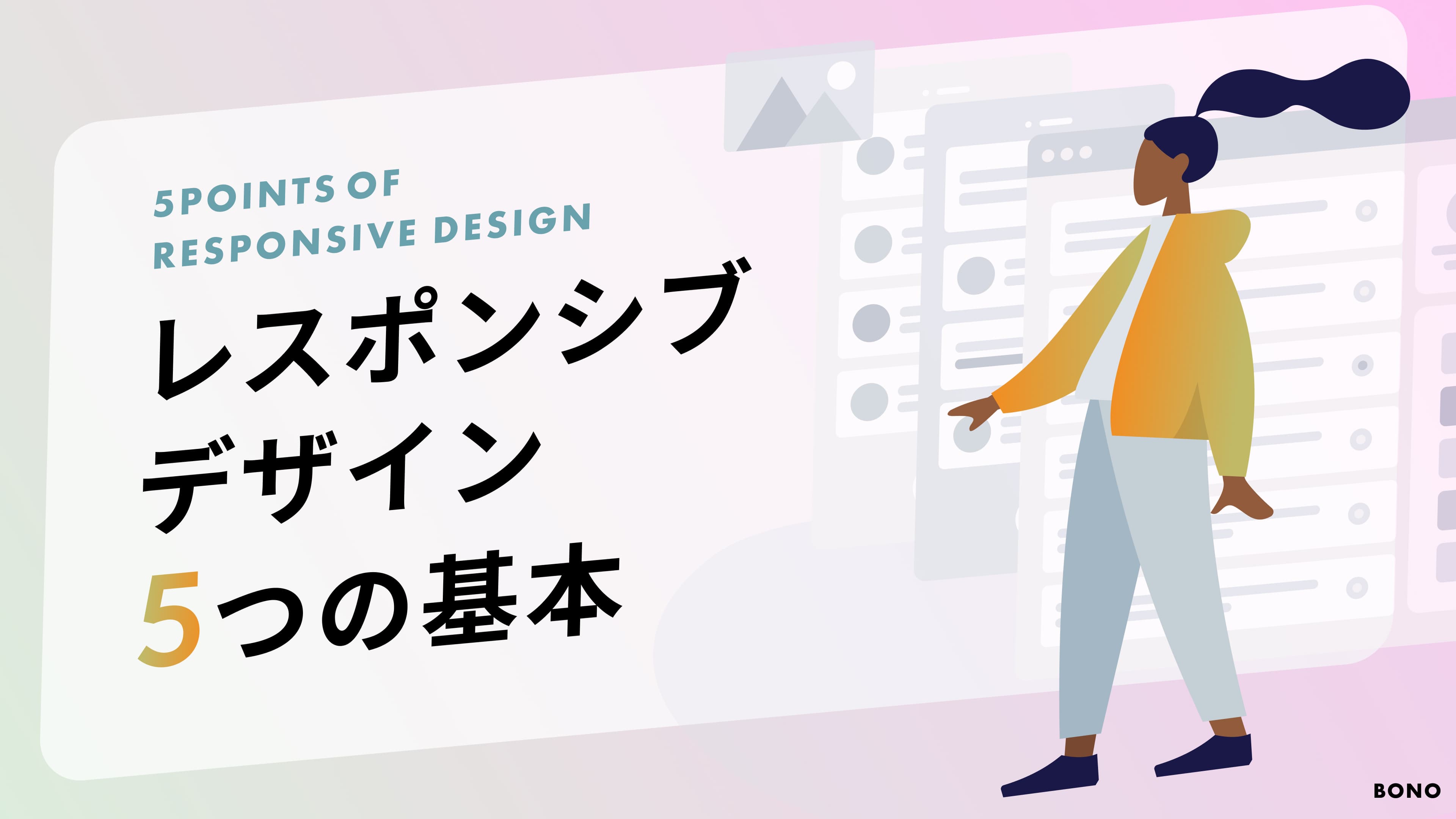 5-2.レスポンシブ5つのポイント