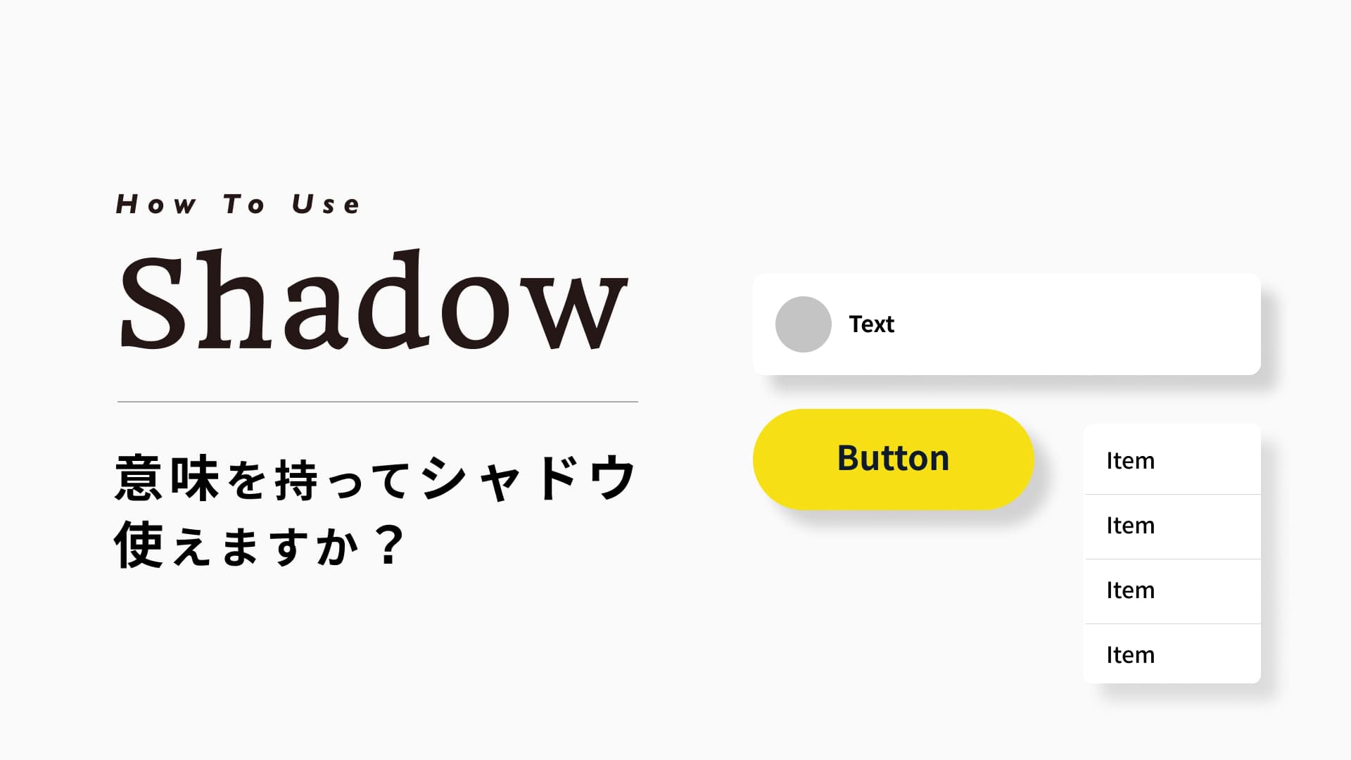 6-3.シャドウの基本