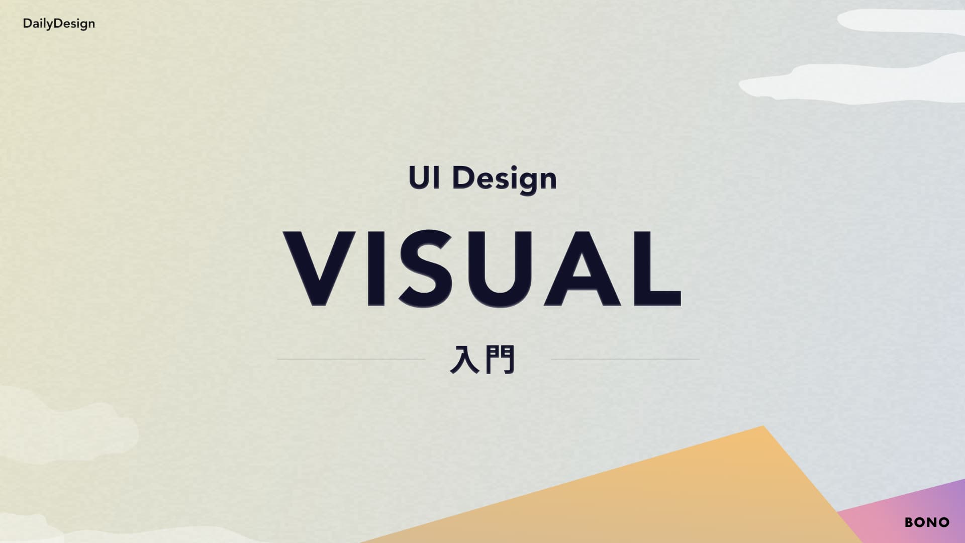 【進め方】デザイナーはやってる見た目の”キホン”をマスター!