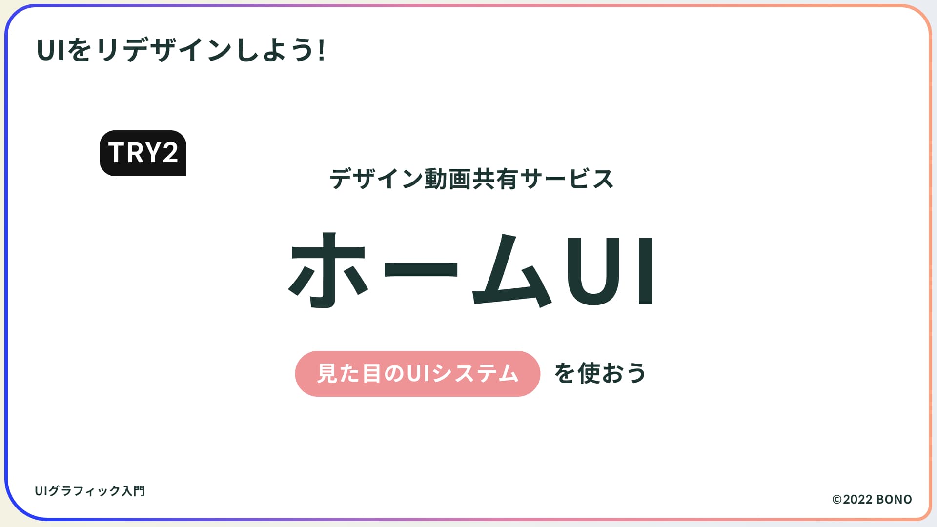 TRY2 : ホームUIをリデザイン!