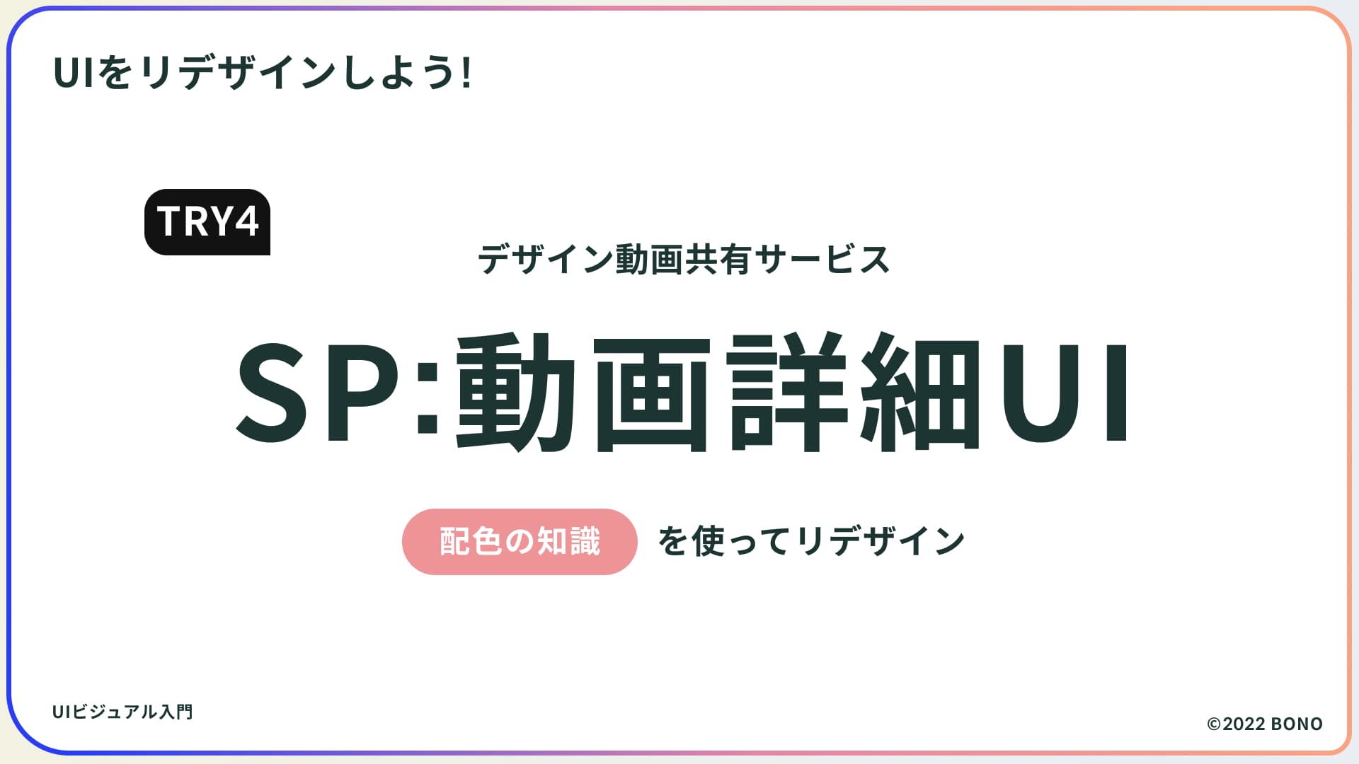 TRY4 : スマホの動画詳細UIをリデザイン!