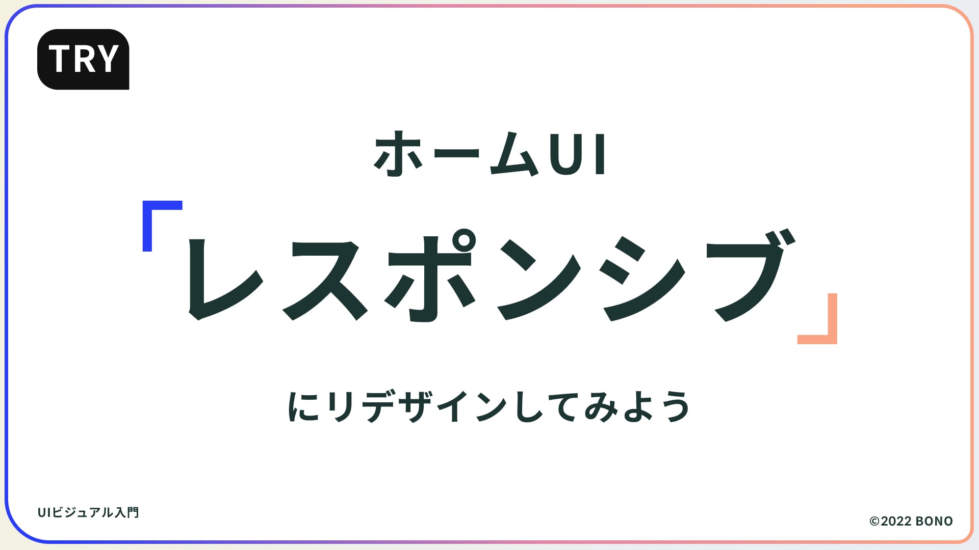 お題:レスポンシブなホームUIをデザイン