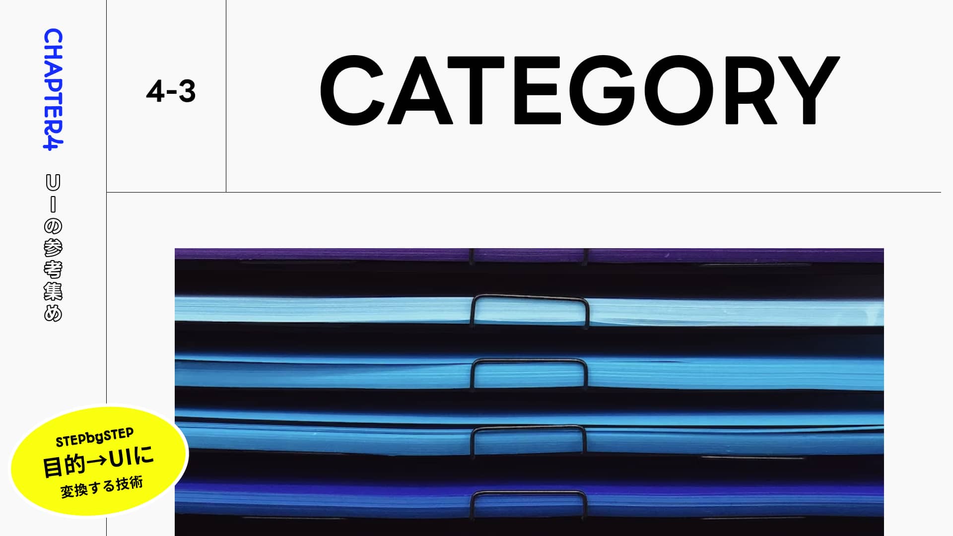 UIリサーチの方法:同じカテゴリーのものを調べる