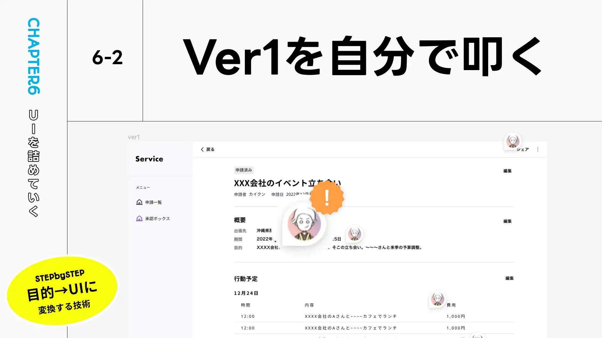 ラフをデザインしたら、叩いてアイデアを出そう