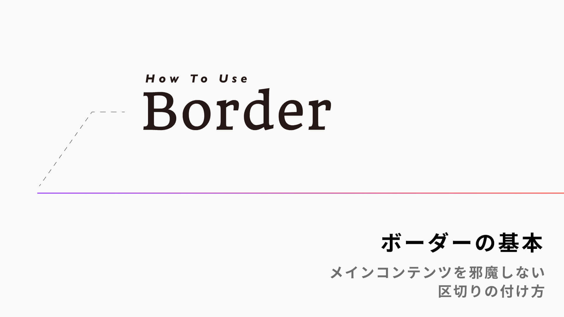 3-5.ボーダーの基本