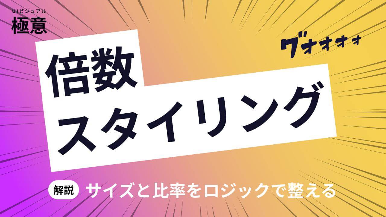 3-1.サイズの決め方:倍数で管理しよう