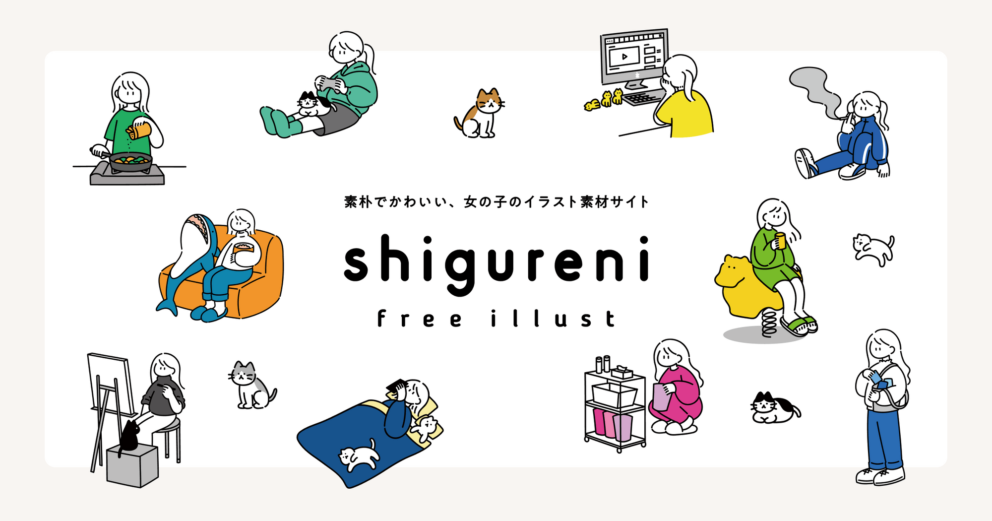 shigureni free illust │ 素朴でかわいい女の子のイラスト素材サイト