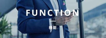 UPWARDの特長と機能