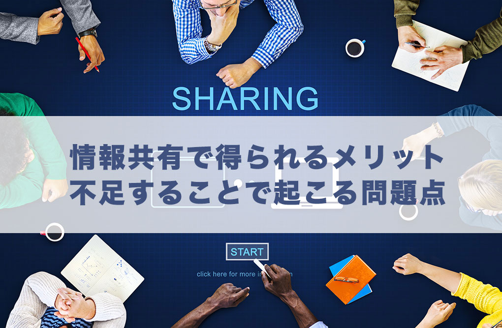 社内で情報共有をする3つのメリットと不足することで起こる問題点 営業力を強化するdxツール Upward アップワード