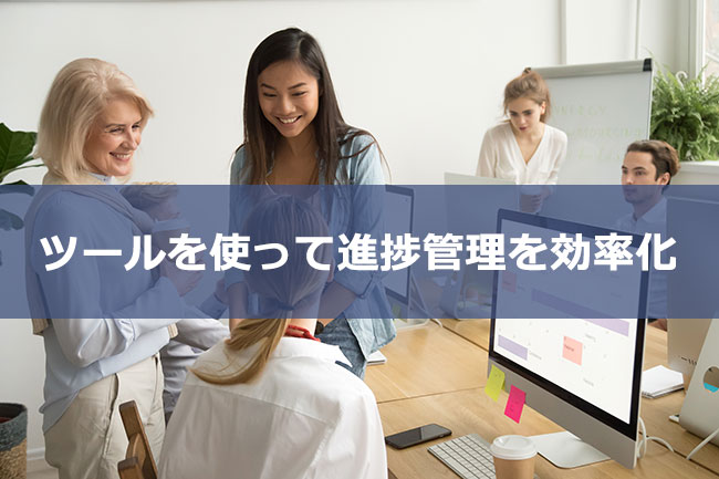 ツールを使って進捗管理を効率化