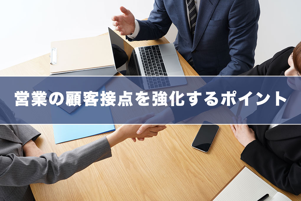 顧客接点とは 営業の顧客接点を強化するポイント 営業力を強化するdxツール Upward アップワード