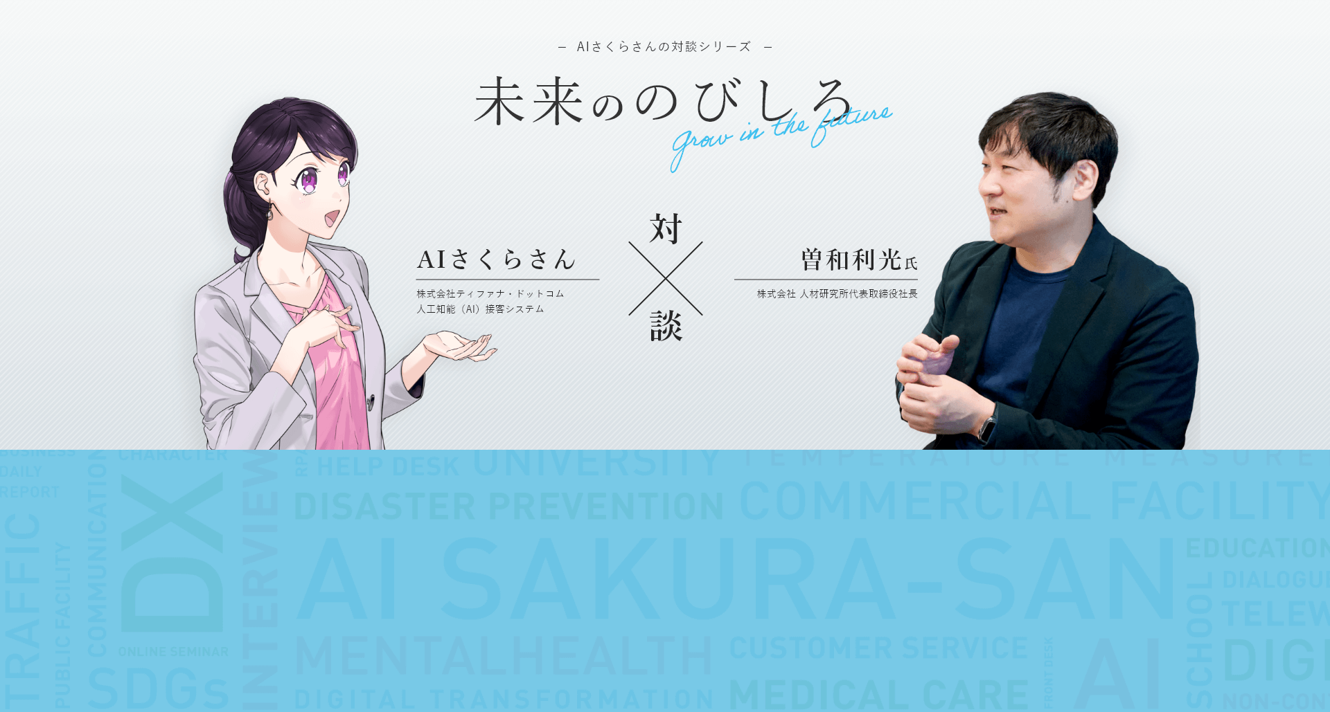 AIさくらさんの対談シリーズ未来ののびしろ第四弾