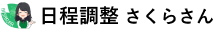 日程調整さくらさん