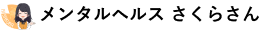 メンタルヘルスさくらさん