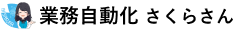 業務自動化さくらさん