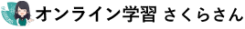 オンライン学習さくらさん