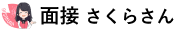 面接さくらさん