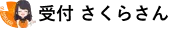 受付さくらさん