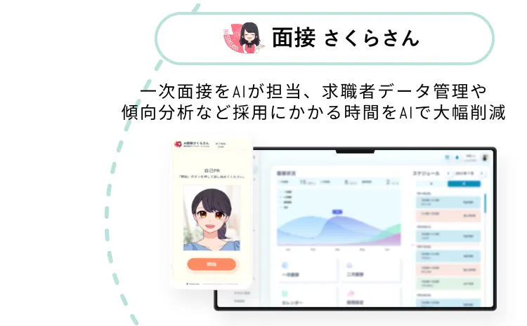 面接さくらさん