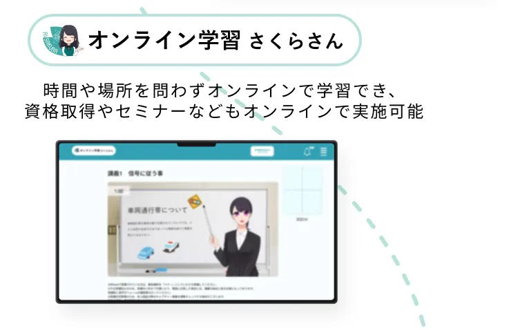 オンライン学習さくらさん