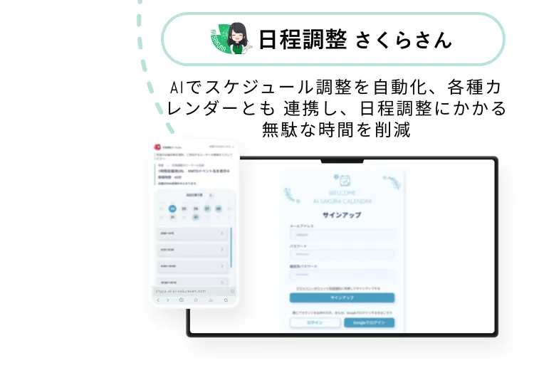 日程調整さくらさん
