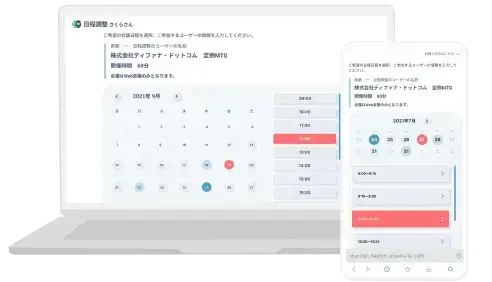 日程調整さくらさん