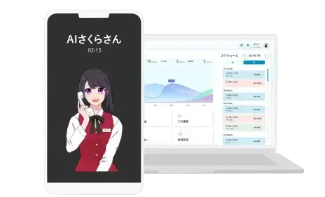 AI電話対応さくらさん
