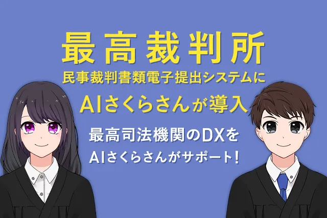 最高裁判所にAIアバター接客「AIさくらさん」が導入!